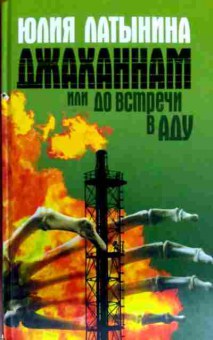 Книга Латынина Ю. Джаханнам или До встречи в аду, 11-13942, Баград.рф